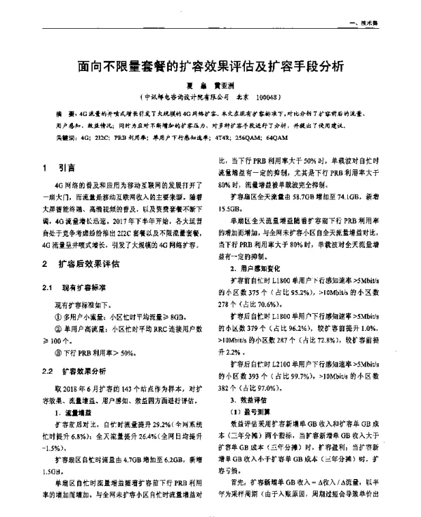 面向不限量套餐的扩容效果评估及扩容手段分析