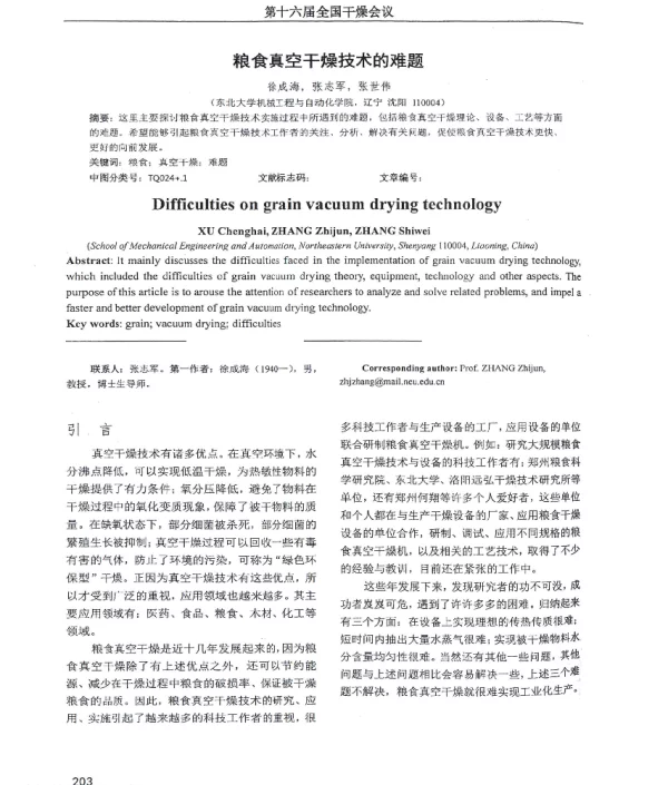 粮食真空干燥技术的难题