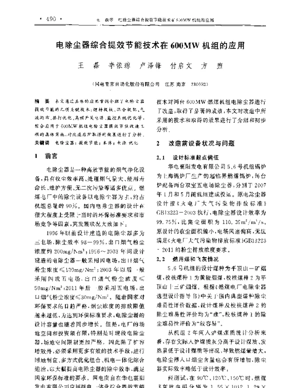 电除尘器综合提效节能技术在600MW机组的应用