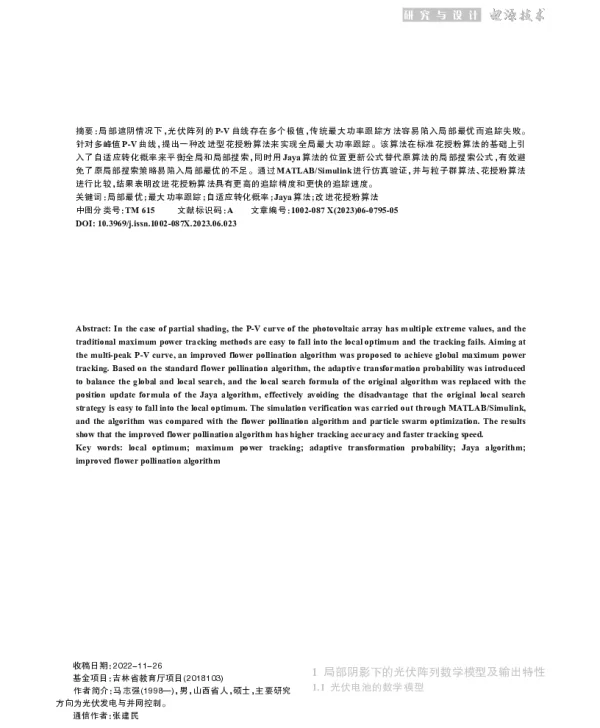 基于改进花授粉算法的光伏MPPT研究