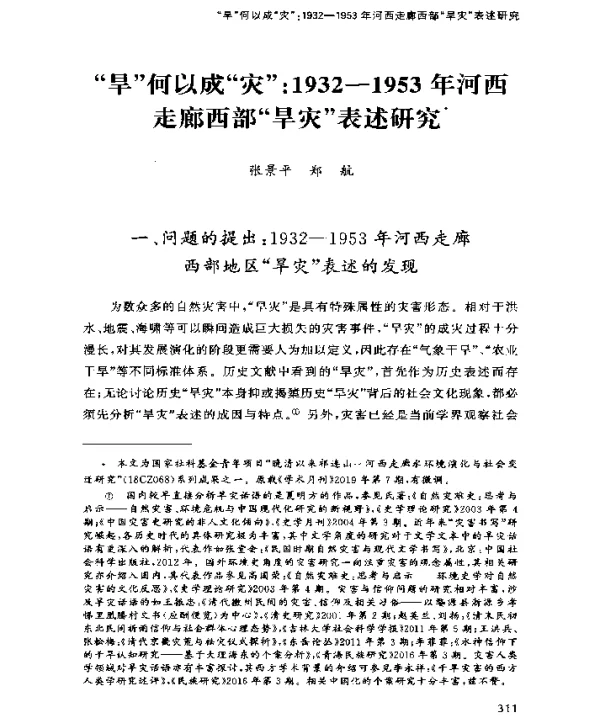 “旱”何以成“灾”19321953年河西走廊西部“旱灾”表述研究