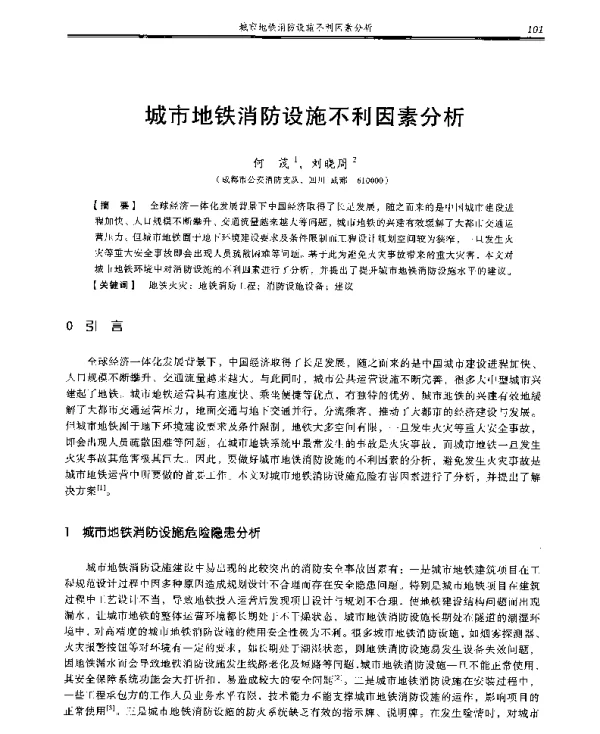 城市地铁消防设施不利因素分析