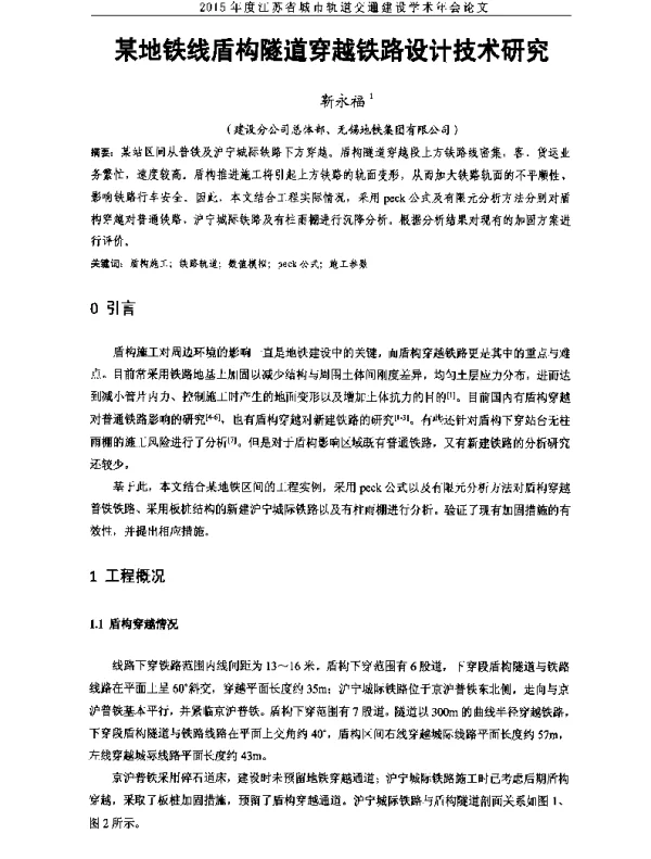 某地铁线盾构隧道穿越铁路设计技术研究