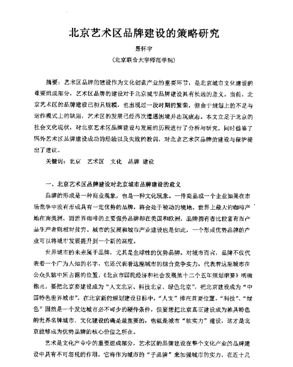 北京艺术区品牌建设的策略研究