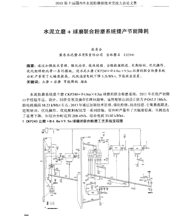 水泥立磨+球磨联合粉磨系统提产节能降耗