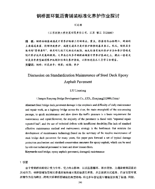 钢桥面环氧沥青铺装标准化养护作业探讨