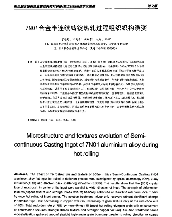 7N01合金半连续铸锭热轧过程组织织构演变