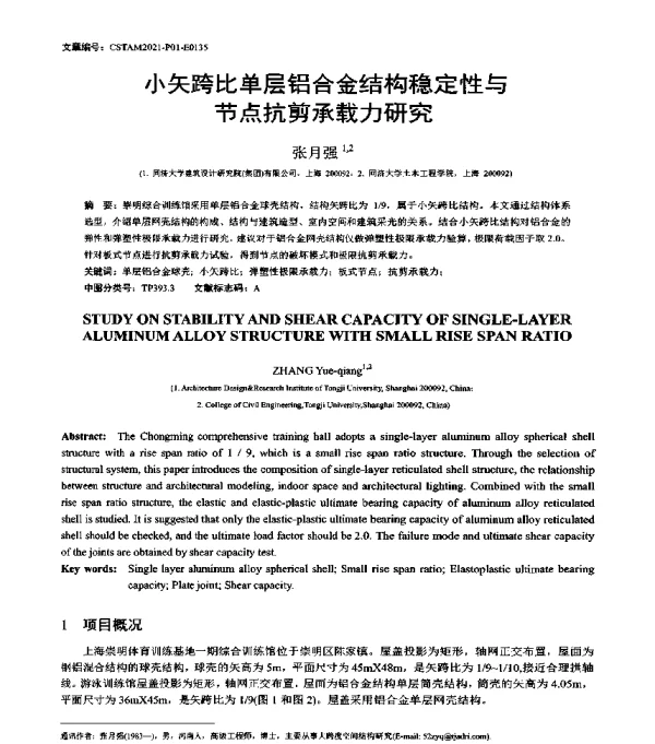 小矢跨比单层铝合金结构稳定性与节点抗剪承载力研究