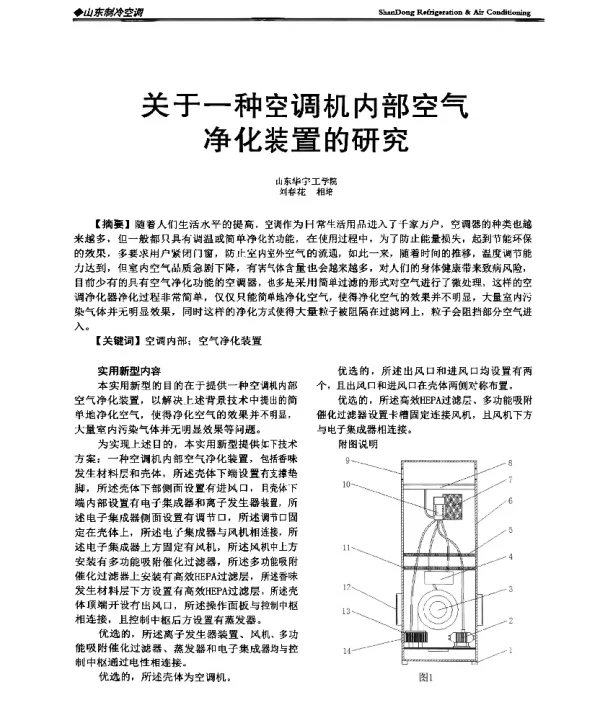 关于一种空调机内部空气净化装置的研究