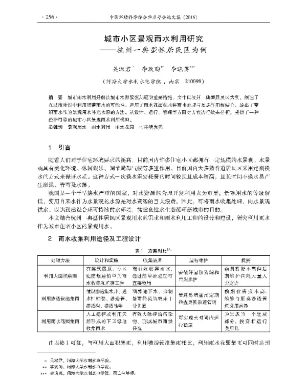 城市小区景观雨水利用研究—杭州一典型性居民区为例