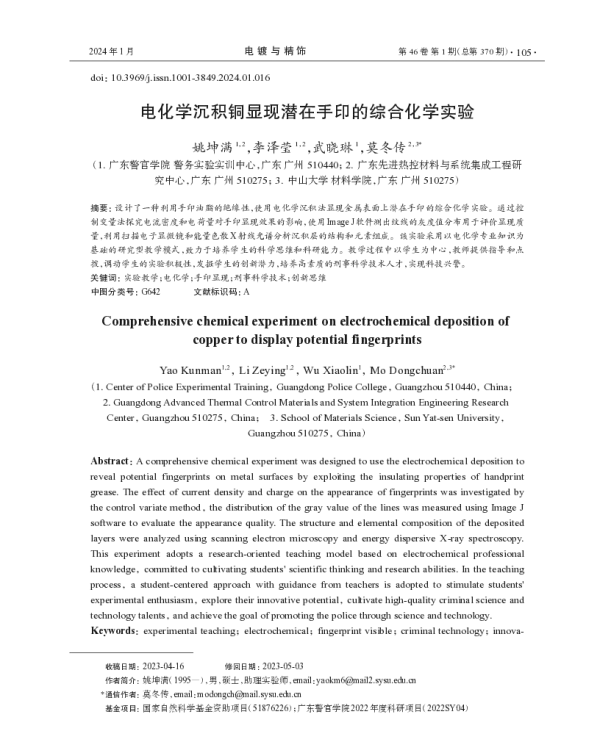 电化学沉积铜显现潜在手印的综合化学实验