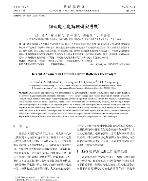 锂硫电池电解质研究进展