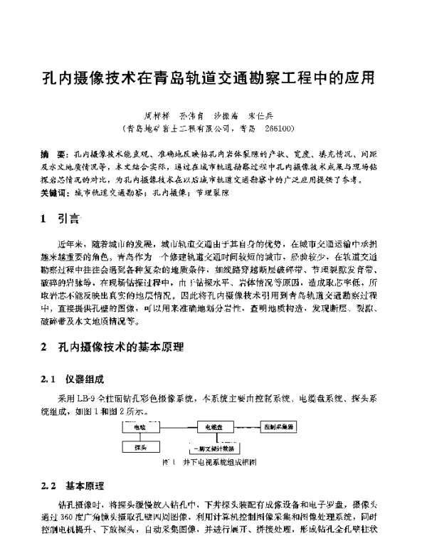 孔内摄像技术在青岛轨道交通勘察工程中的应用