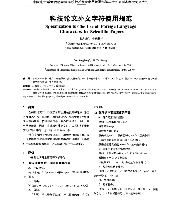 科技论文外文字符使用规范