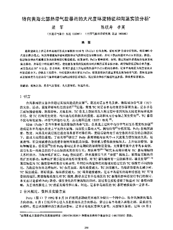 转向黄海北部热带气旋暴雨的大尺度环流特征和海温实验分析