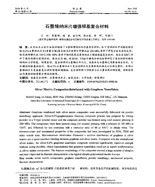 石墨烯纳米片增强银基复合材料