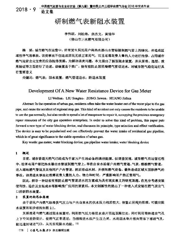 研制燃气表新阻水装置