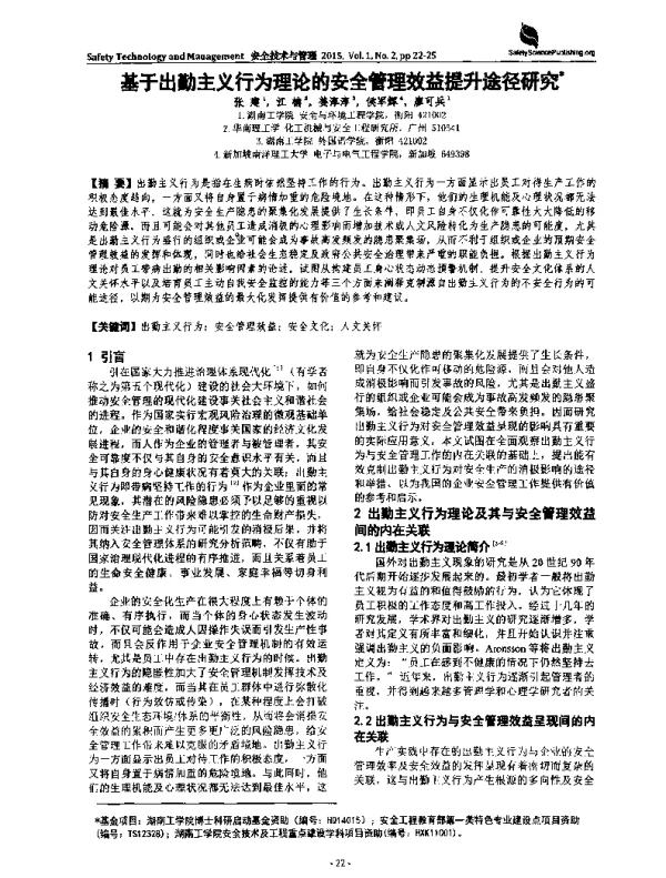 基于出勤主义行为理论的安全管理效益提升途径研究