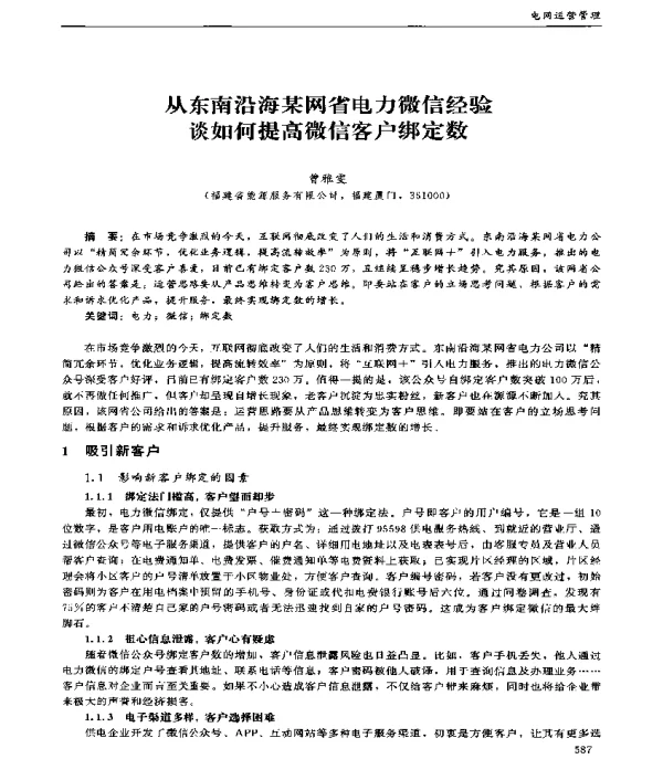从东南沿海某网省电力微信经验谈如何提高微信客户绑定数
