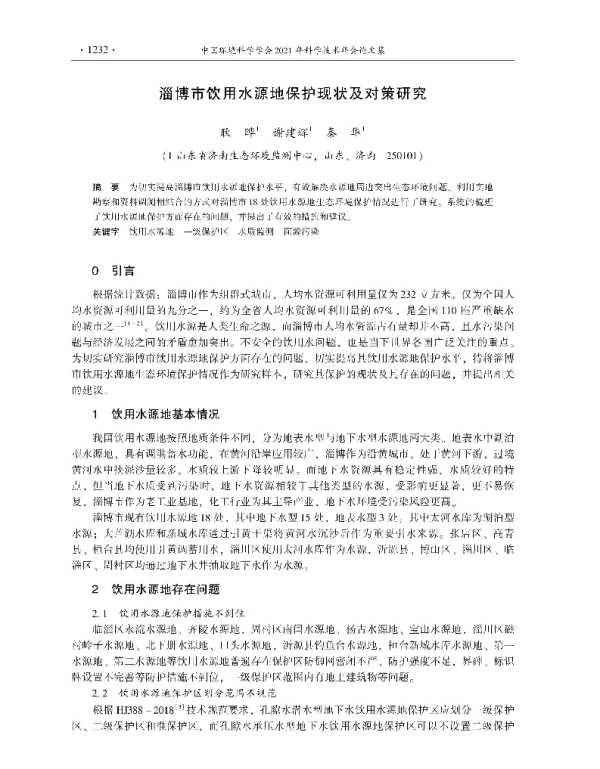 淄博市饮用水源地保护现状及对策研究