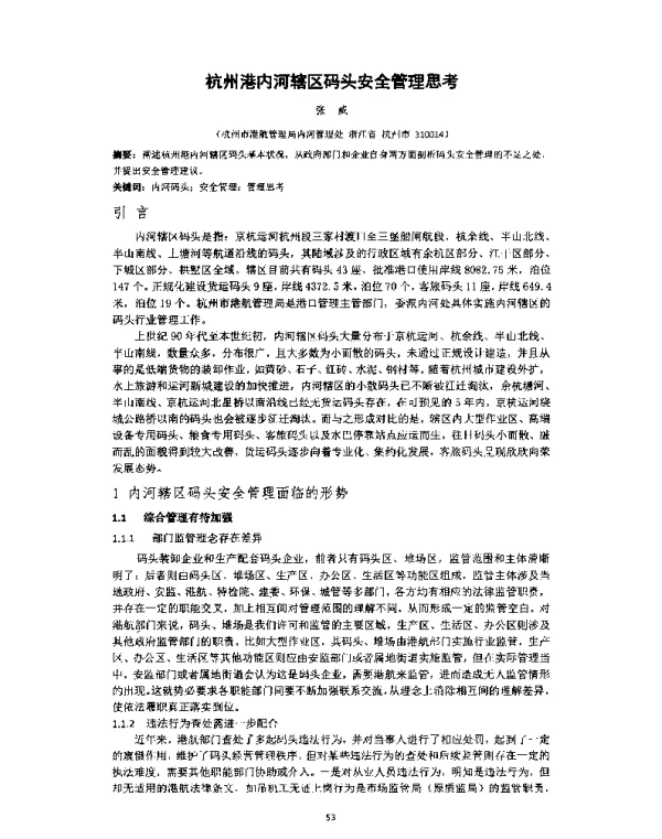 杭州港内河辖区码头安全管理思考