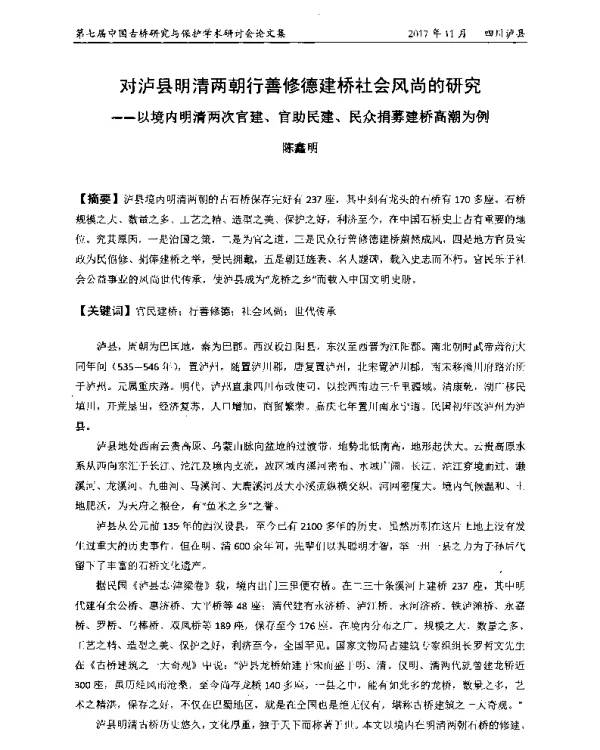 对泸县明清两朝行善修德建桥社会风尚的研究--以境内明清两次官建、官助民建、民众捐募建桥高潮为例