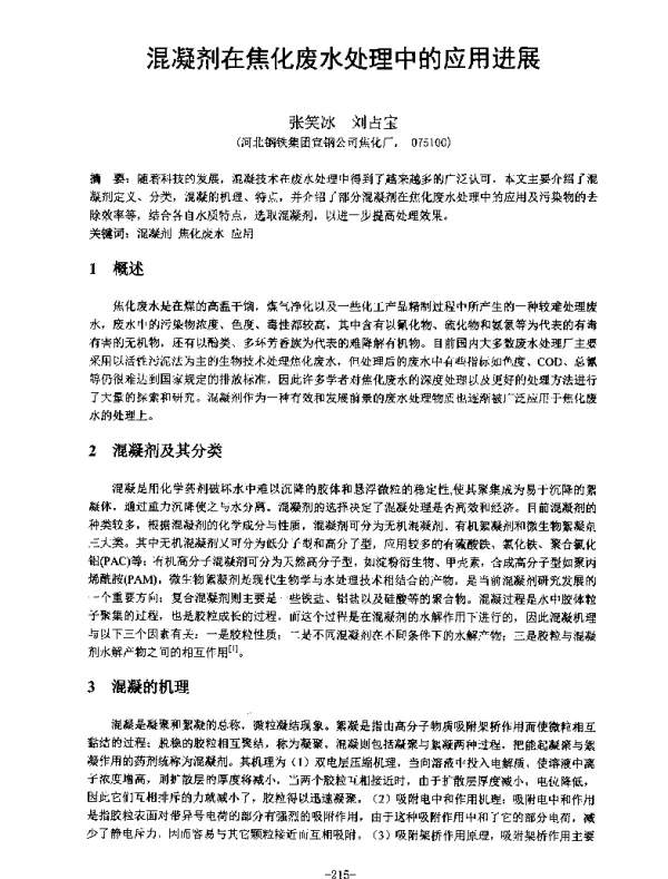 混凝剂在焦化废水处理中的应用进展