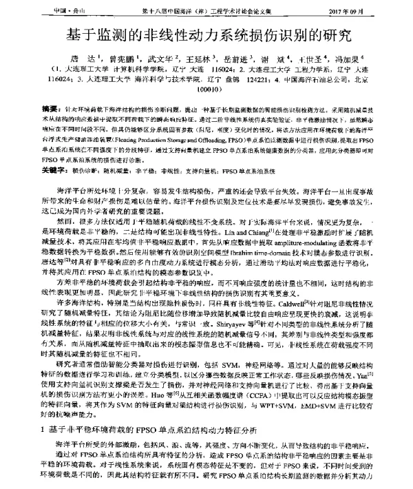 基于监测的非线性动力系统损伤识别的研究