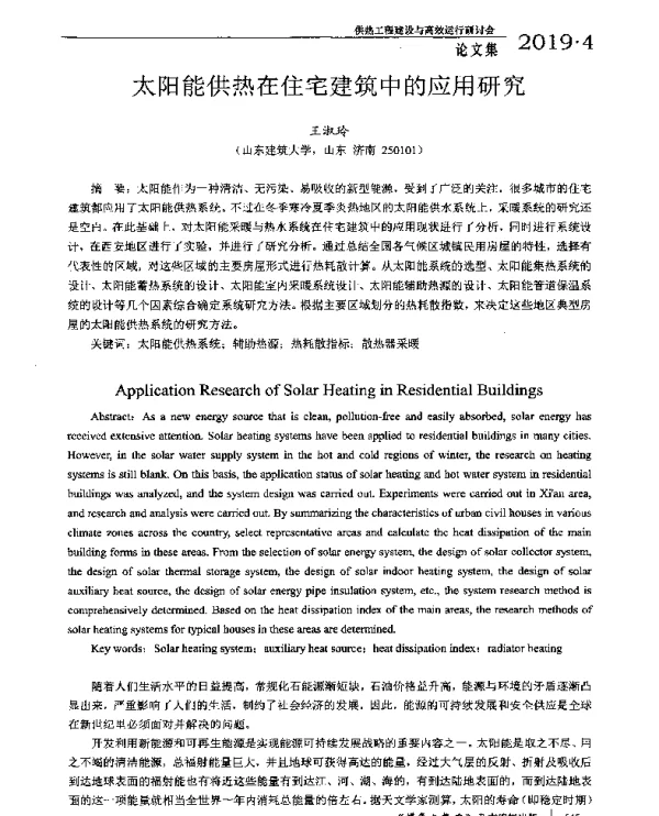 太阳能供热在住宅建筑中的应用研究