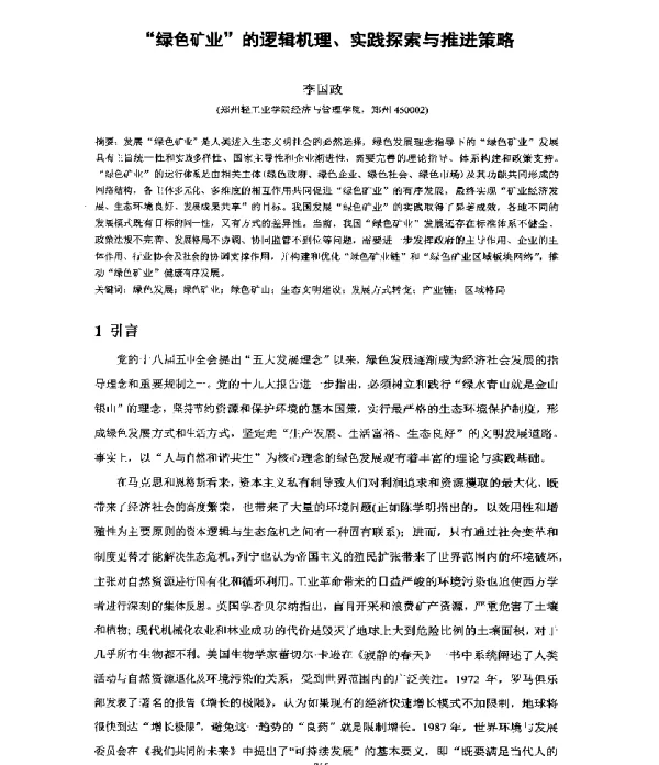 绿色矿业的逻辑机理、实践探索与推进策略