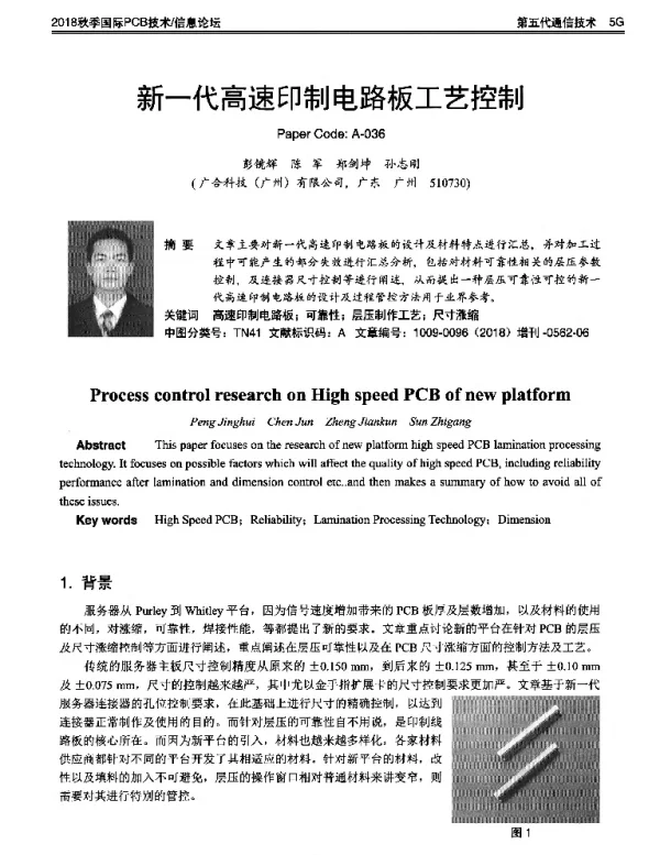 新一代高速印制电路板工艺控制