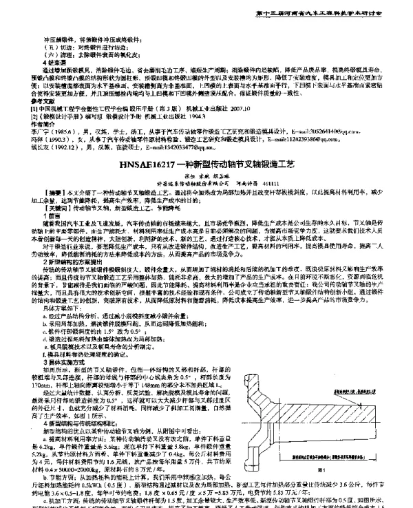 一种新型传动轴节叉轴锻造工艺
