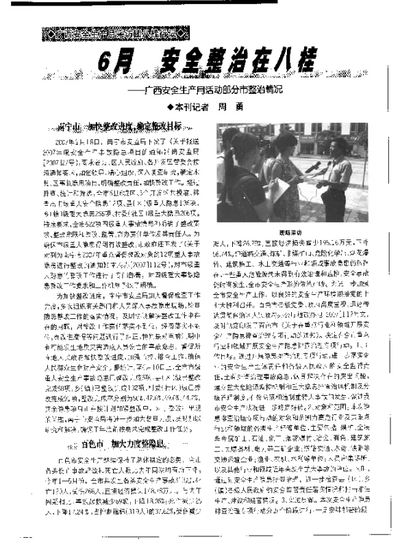 6月安全整治在八桂——广西安全生产月活动部分市整治情况