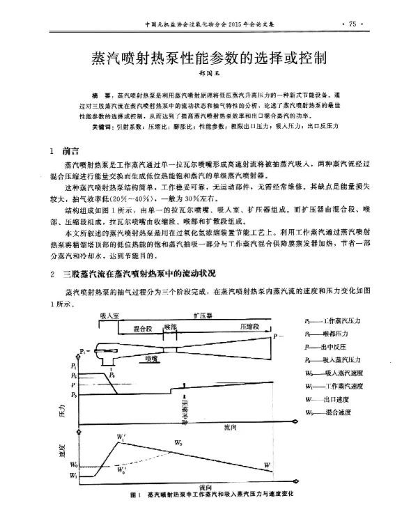 蒸汽喷射热泵性能参数的选择或控制