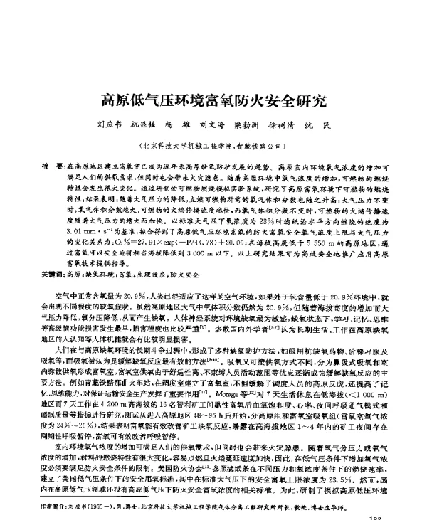 高原低气压环境富氧防火安全研究
