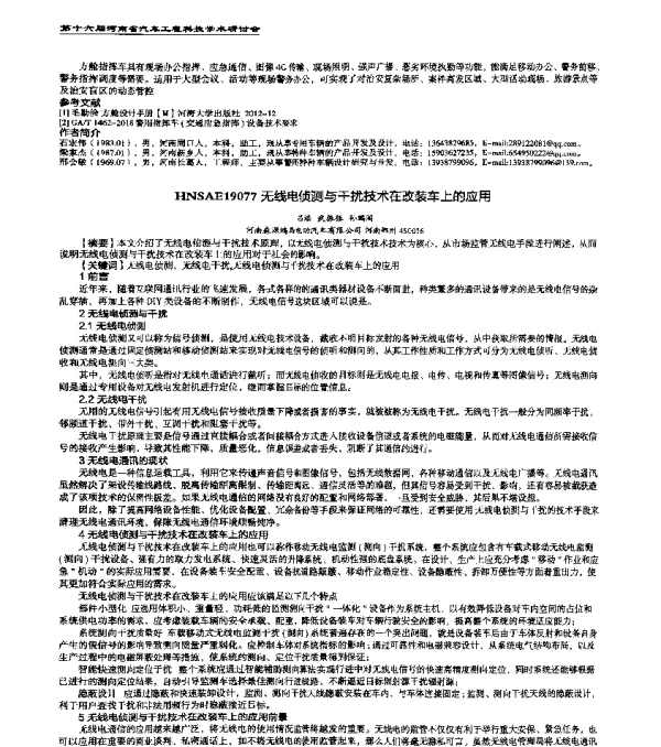 HNSAE19077无线电侦测与干扰技术在改装车上的应用