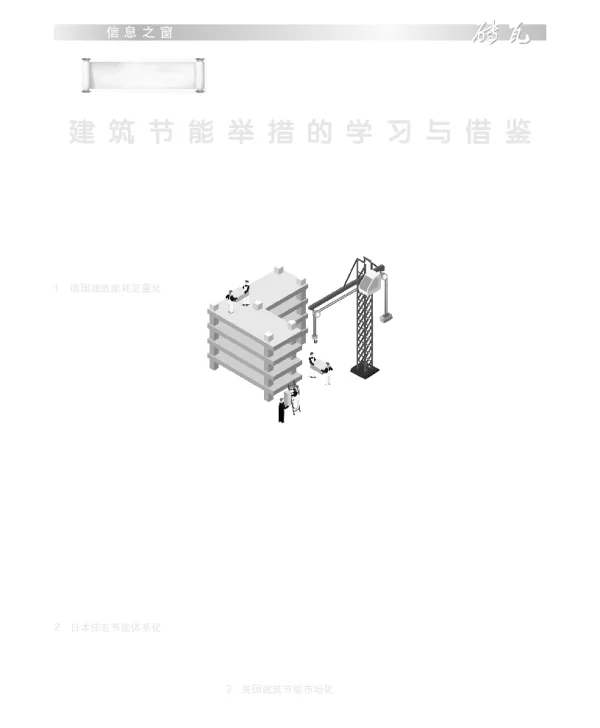 建筑节能举措的学习与借鉴