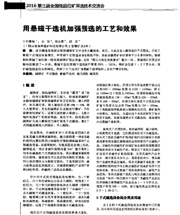 用悬磁干选机加强预选的工艺和效果