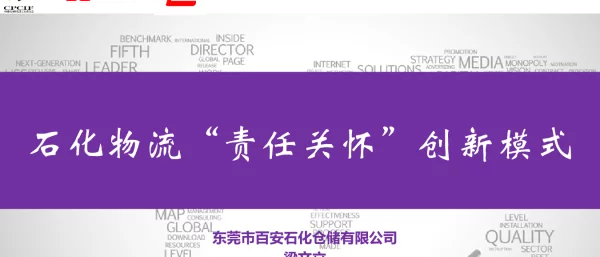 石化物流责任关怀创新模式