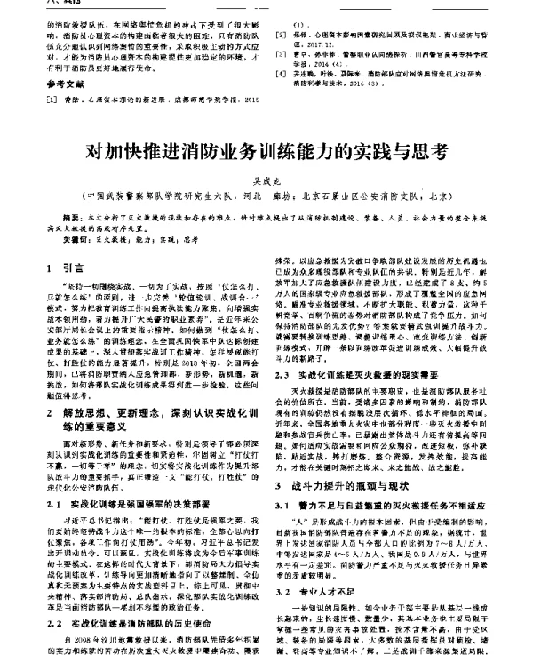 对加快推进消防业务训练能力的实践与思考