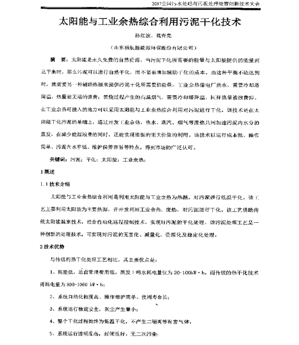 太阳能与工业余热综合利用污泥干化技术