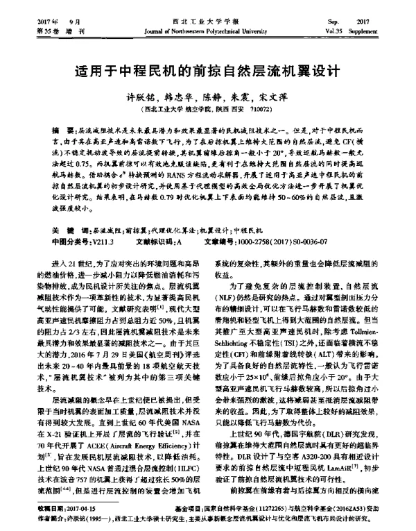 适用于中程民机的前掠自然层流机翼设计