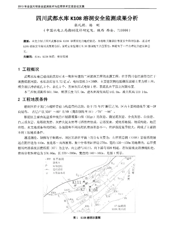 四川武都水库K108溶洞安全监测成果分析