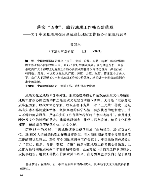 落实五度践行地质工作核心价值观--关于中国地质调查局系统践行地质工作核心价值观的思考