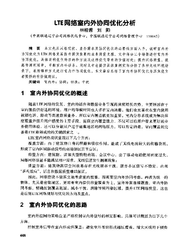 LTE网络室内外协同优化分析
