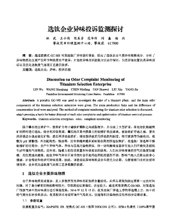 选钛企业异味投诉监测探讨