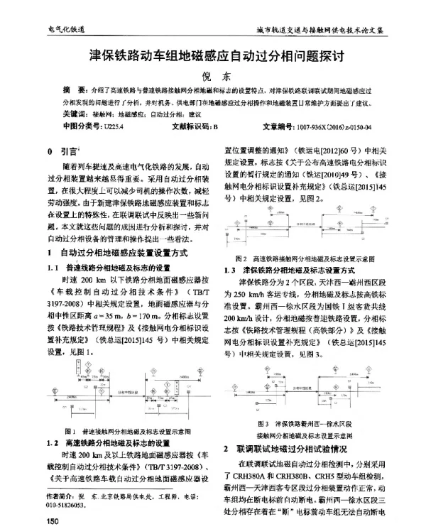 津保铁路动车组地磁感应自动过分相问题探讨