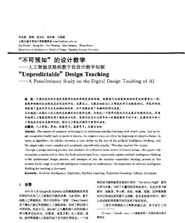 不可预知的设计教学--人工智能思路的数字化设计教学初探