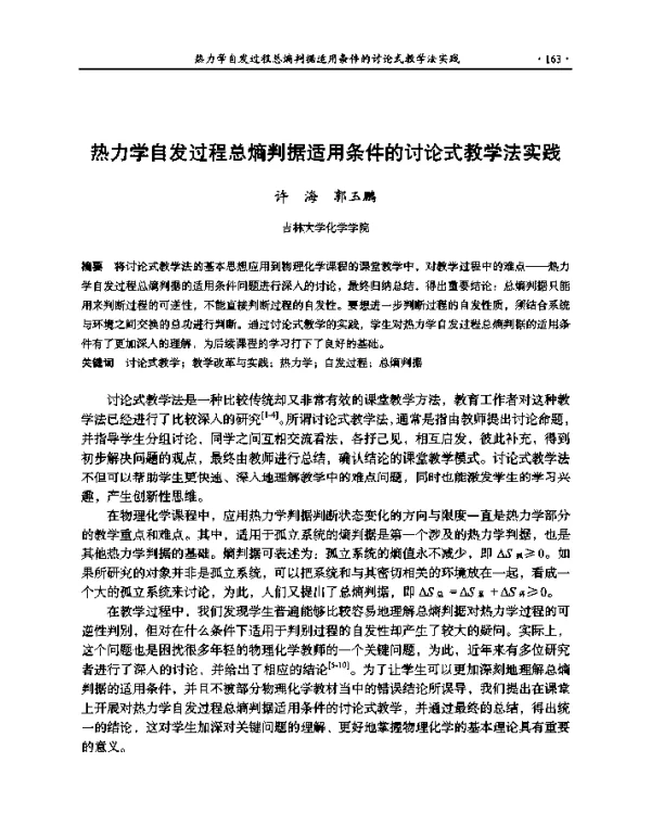 热力学自发过程总熵判据适用条件的讨论式教学法实践