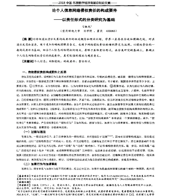 论个人信息网络侵权责任的构成要件--以责任形式的分类研究为基础